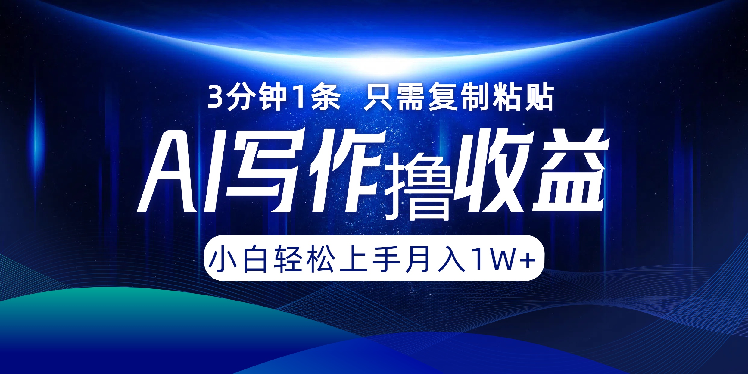 AI写作撸收益，3分钟1条只需复制粘贴，一键多渠道发布月入10000+-优创项目网