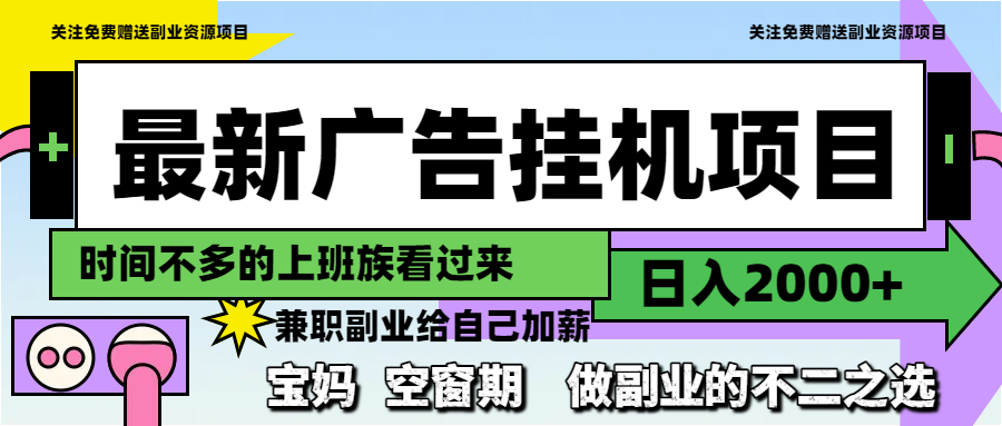 最新广告挂机项目，日入2000+，做副业的不二之选-优创项目网