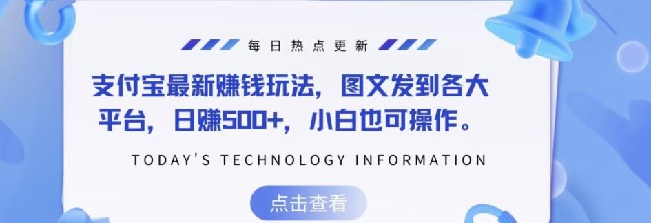支付宝最新赚钱玩法，图文发到各大平台，日赚500+，小白也可操作-优创项目网