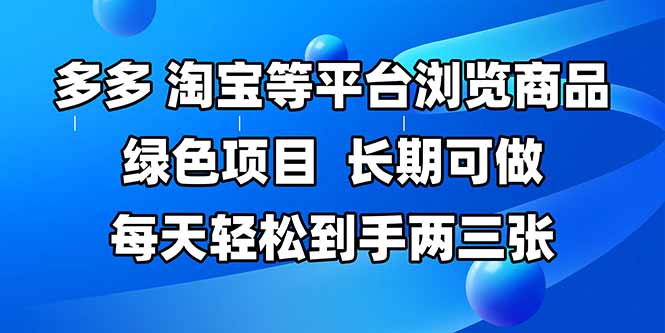 拼多多、淘宝等多平台浏览商品，长期可做，每天轻松到手两三张，有手...-优创项目网