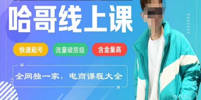电商线上课程2025年，快速起号，流量破层级，这套方法起号率99%-优创项目网