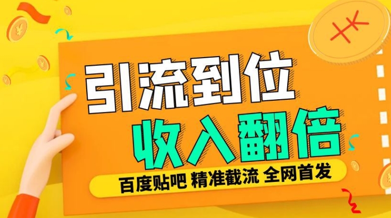 工作室内部最新贴吧签到顶贴发帖三合一智能截流独家防封精准引流日发十W条【揭秘】-优创项目网