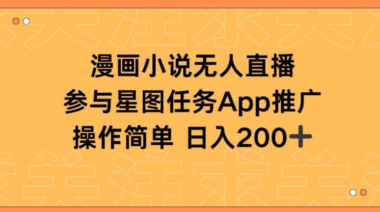 漫画小说半无人直播，参与星图任务，日入200+【揭秘】-优创项目网