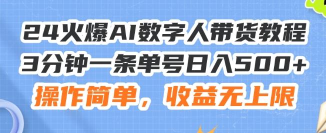 24火爆AI数字人带货教程，3分钟一条单号日入500+，操作简单，收益无上限【揭秘】-优创项目网