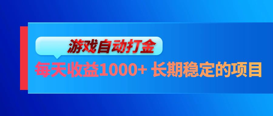 电脑游戏自动打金玩法，每天收益1000+ 长期稳定的项目-优创项目网