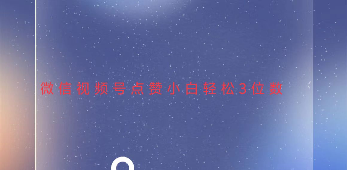 视频号点赞最新玩法，小白轻松日入三位数-优创项目网