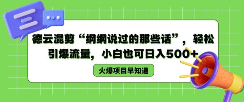 德云混剪“纲纲说过的那些话”，轻松引爆流量，小白也可日入500+【揭秘 】-优创项目网