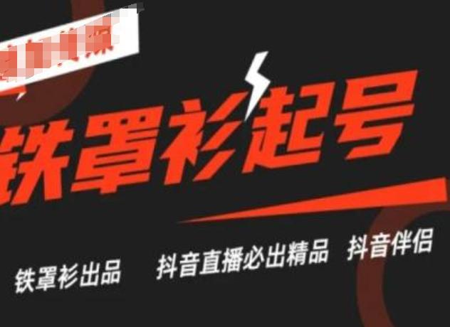 抖音直播铁罩衫起号技术，抖音直播必出精品-优创项目网