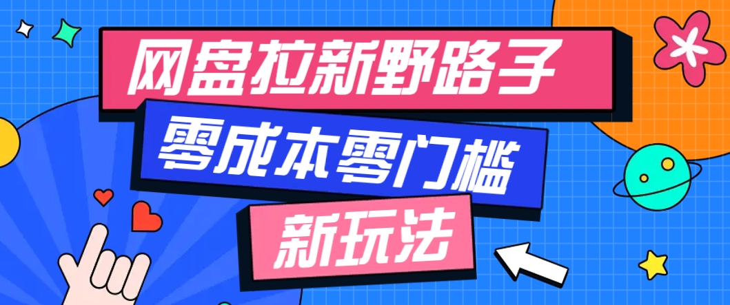 一个人也能操作的网盘拉新野路子玩法，零成本零门槛多种变现方式，轻松月入万元-优创项目网
