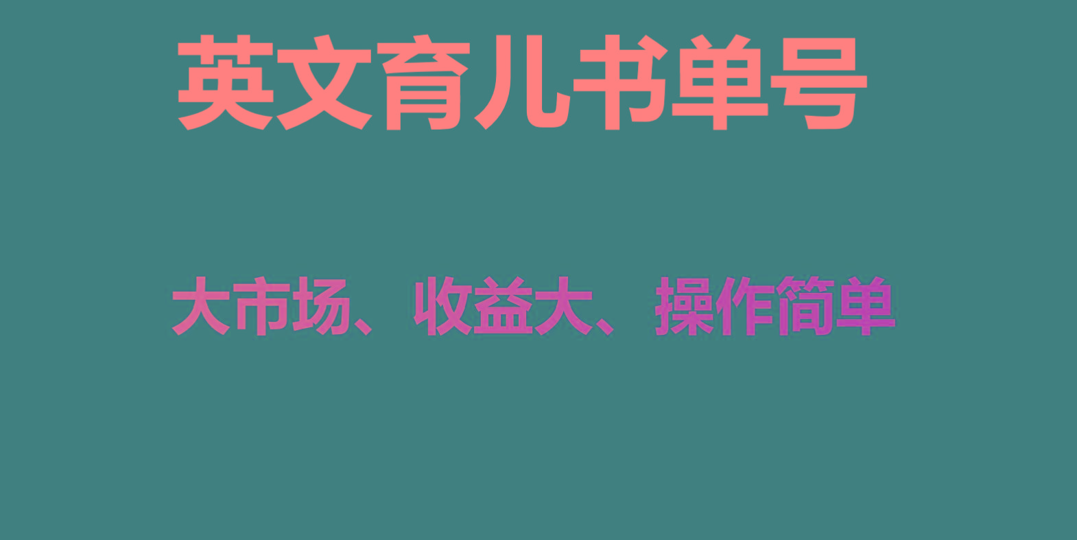英文育儿书单号实操项目，刚需大市场，单月涨粉50W，变现20W-优创项目网