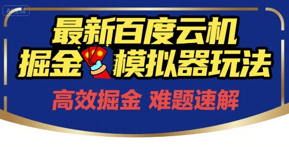 6月最新百度云机掘金模拟器玩法来袭，零成本开启挣钱之旅，单号保底月收益200+【揭秘】-优创项目网