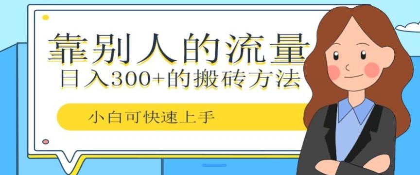 靠别人的流量，日入300+搬砖项目、复制粘贴-优创项目网