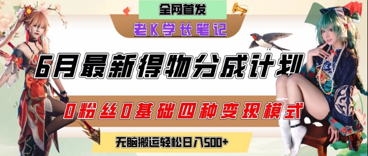 6月份最新得物创作者分成计划2.0玩法，0粉丝0基础四种模式变现，从隐蔽渠道无脑搬运，日入2张-优创项目网