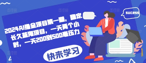 2024AI撸金项目第一期，稳定长久蓝海项目，一天两个小时，一天200到500毫压力-优创项目网