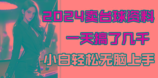2024卖台球资料，一天搞了几千，小白轻松无脑上手-优创项目网