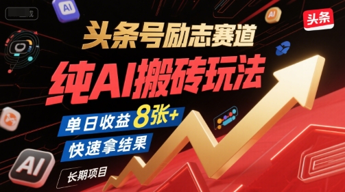 头条号励志赛道，纯AI搬砖玩法，单日收益8张+ ，快速拿结果，长期项目-优创项目网