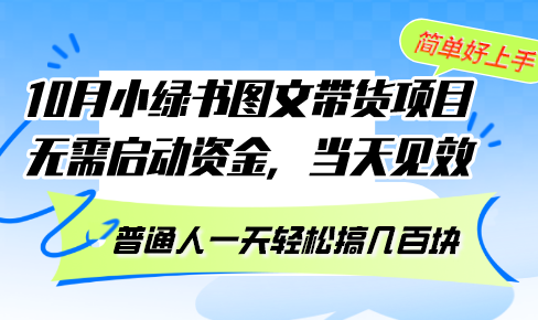 10月份小绿书图文带货项目 无需启动资金 当天见效 普通人一天轻松搞几百块-优创项目网