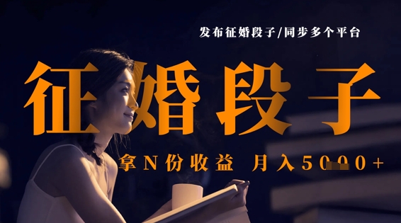 发布征婚段子，同步多个平台，拿N份收益，月入5k-优创项目网