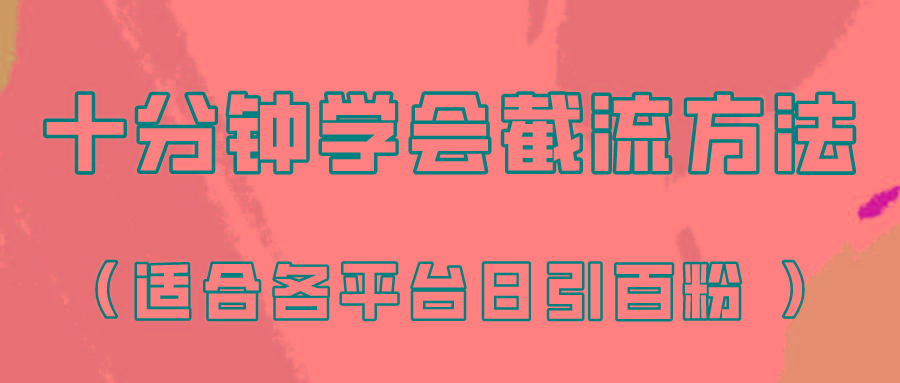 十分钟学会各大平台节流，矩阵日引几百创业粉(像素级教程)！-优创项目网