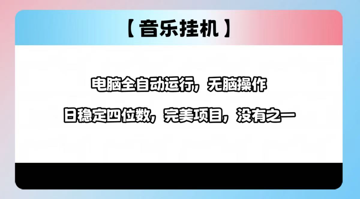 2025最新玩法，音乐挂机，电脑挂机无需手动，轻松1000+-优创项目网
