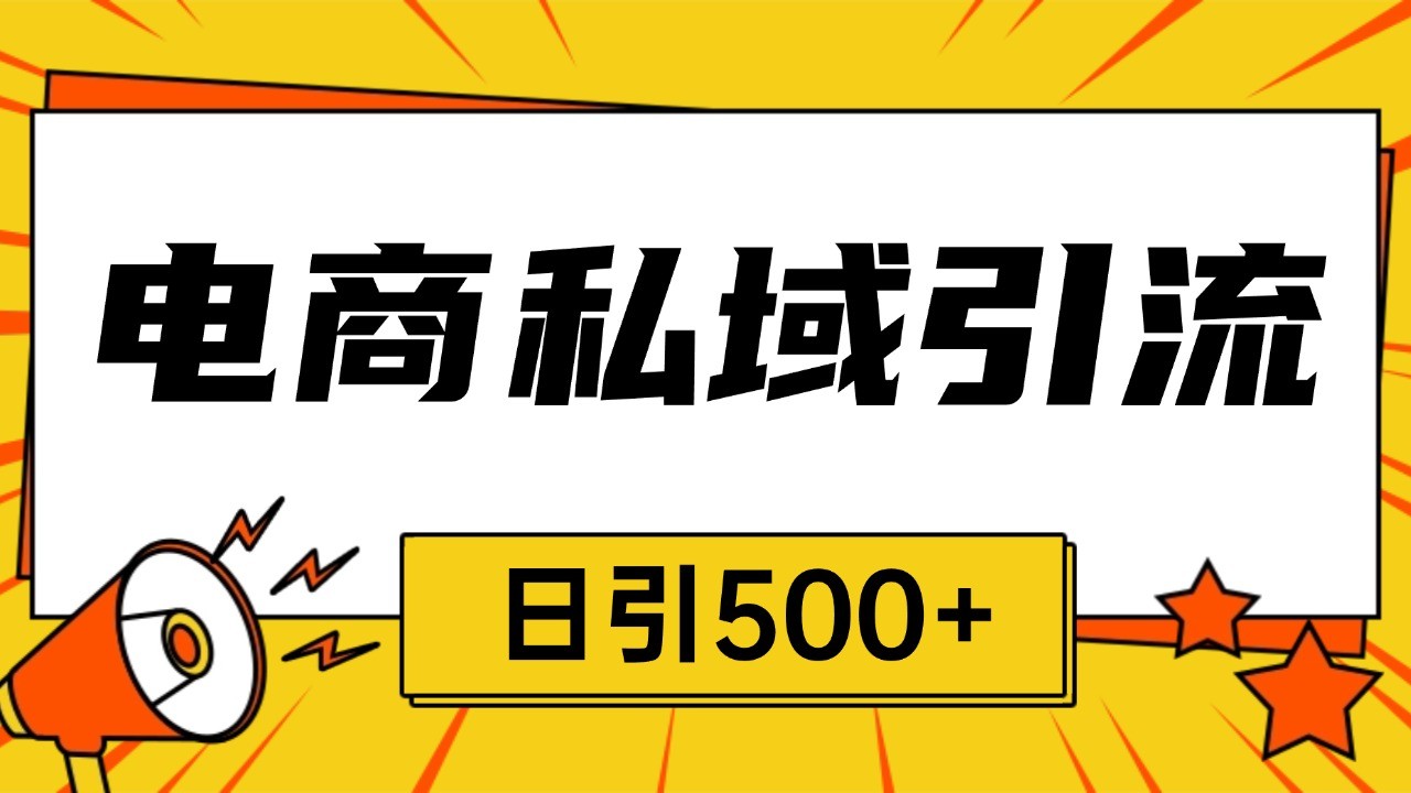电商引流获客野路子全平台暴力截流获客日引500+-优创项目网
