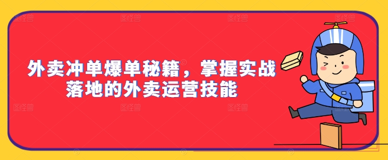 外卖冲单爆单秘籍，掌握实战落地的外卖运营技能-优创项目网