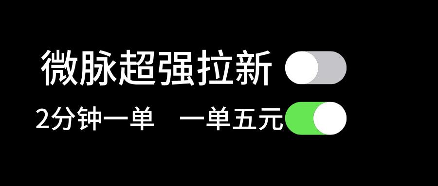 微脉超强拉新， 两分钟1单， 一单利润5块，适合小白-优创项目网