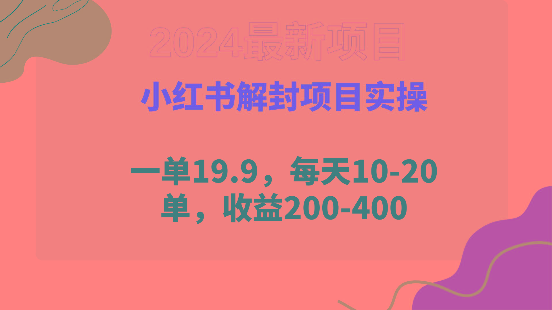 (9583期)小红书解封项目： 一单19.9，每天10-20单，收益200-400-优创项目网