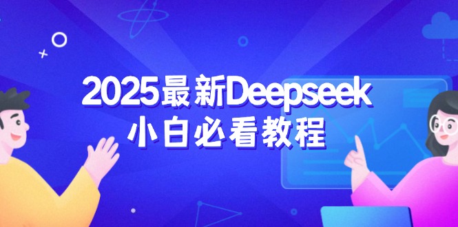 2025最新Deepseek小白必看教程：从注册登录到深度思考，一站式学习体验-优创项目网