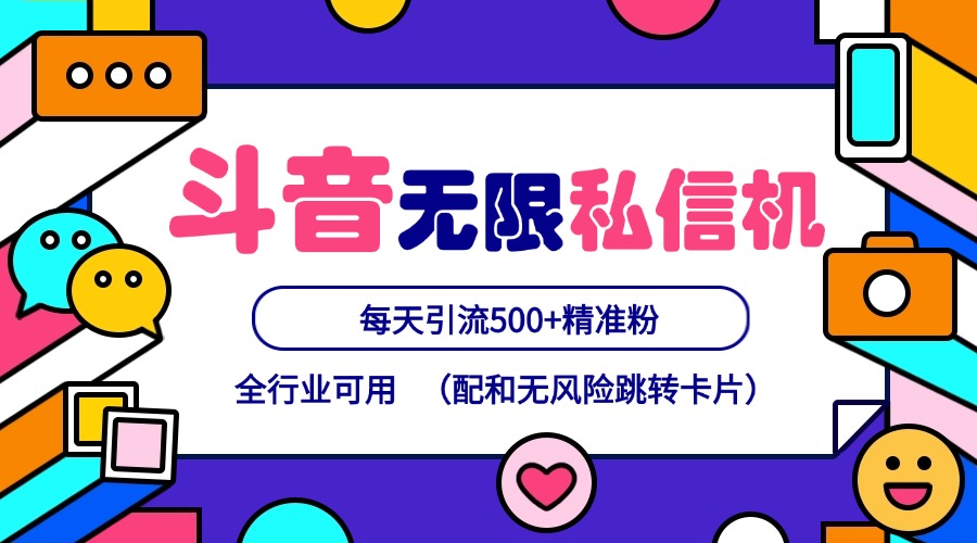 抖音无限私信机24年最新版，抖音引流抖音截流，可矩阵多账号操作，每天引流500+精准粉-优创项目网