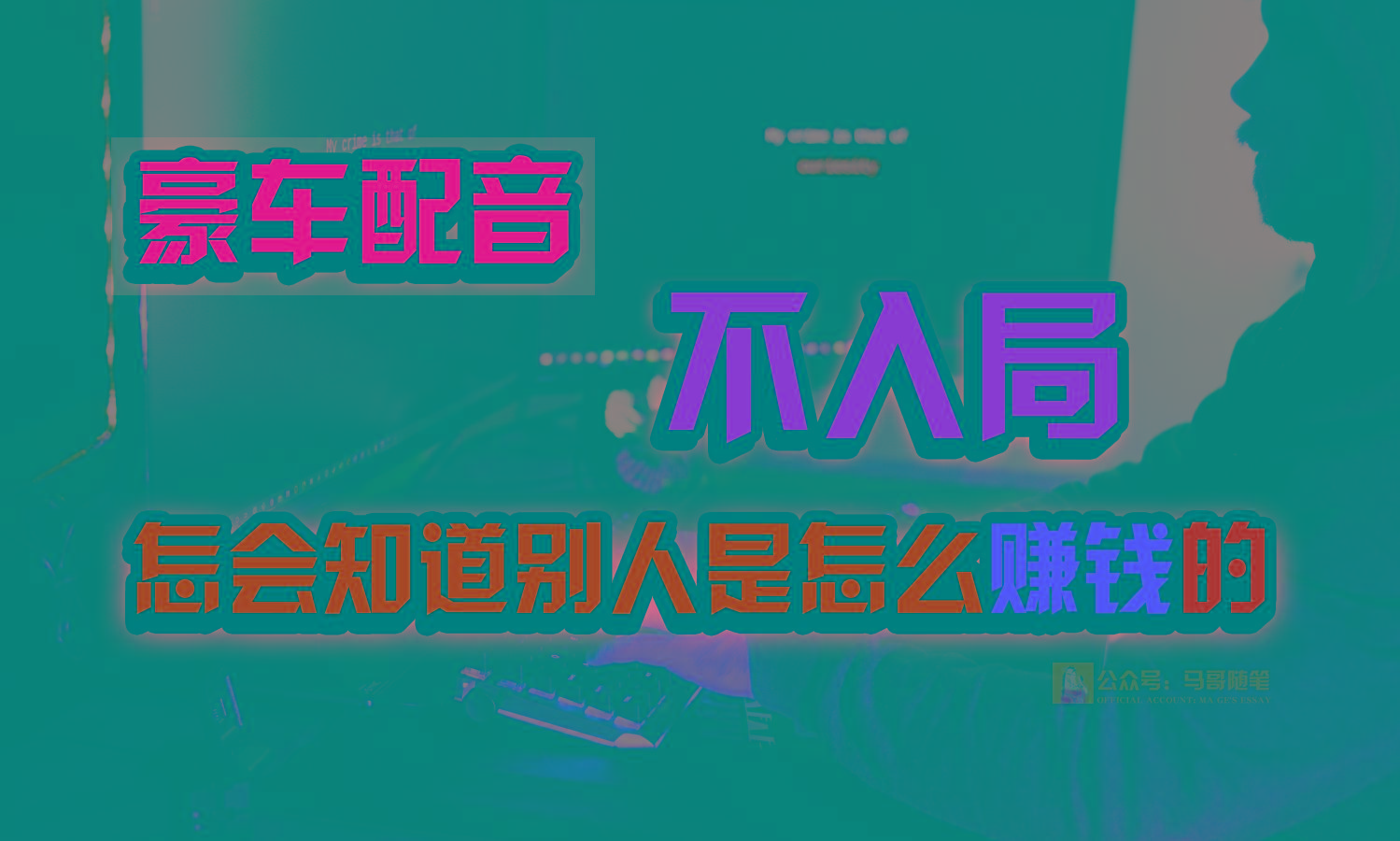 豪车配音，一个惊掉下巴，闷声发财的小生意，日赚15万!!!-优创项目网
