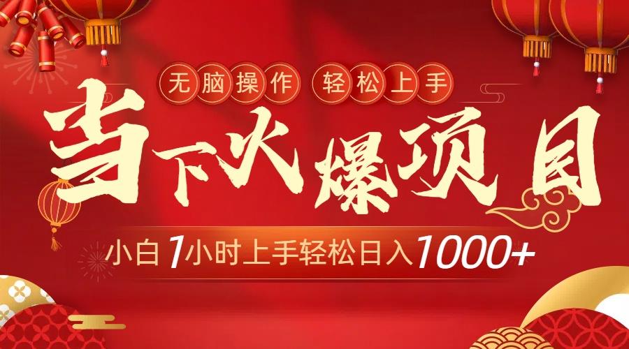 当下火爆项目，操作简单，小白仅需1小时轻松上手日入1000+-优创项目网