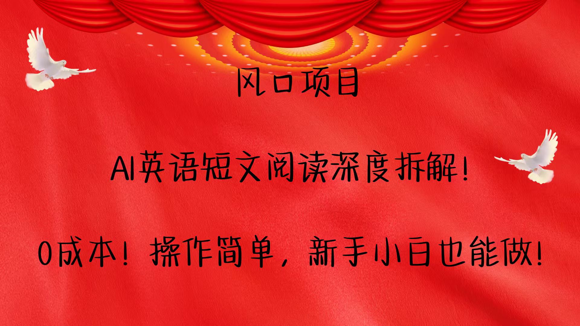 风口项目,AI英语短文阅读深度拆解！0成本！操作简单，新手小白也能做！-优创项目网