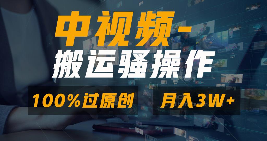 无脑双重去重原创视频，100%中视频+视频号分成计划，一键多平台发布小白…-优创项目网