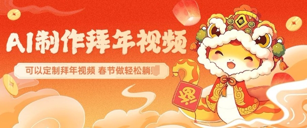 AI制作送祝福拜年视频，过年惊艳你的朋友圈可以定制拜年视频，AI一键生，春节做轻松躺Z-优创项目网