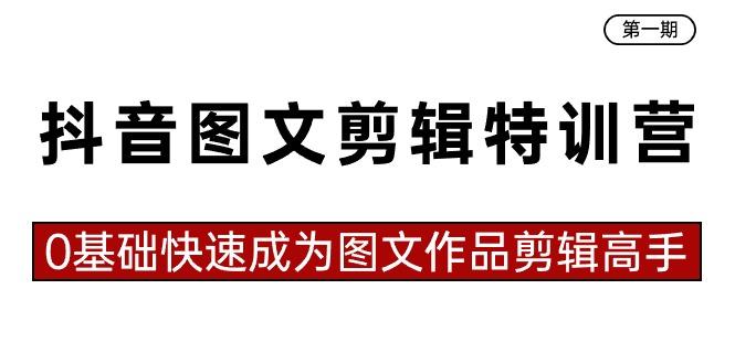 抖音图文剪辑特训营第一期，0基础快速成为图文作品剪辑高手(23节课)-优创项目网