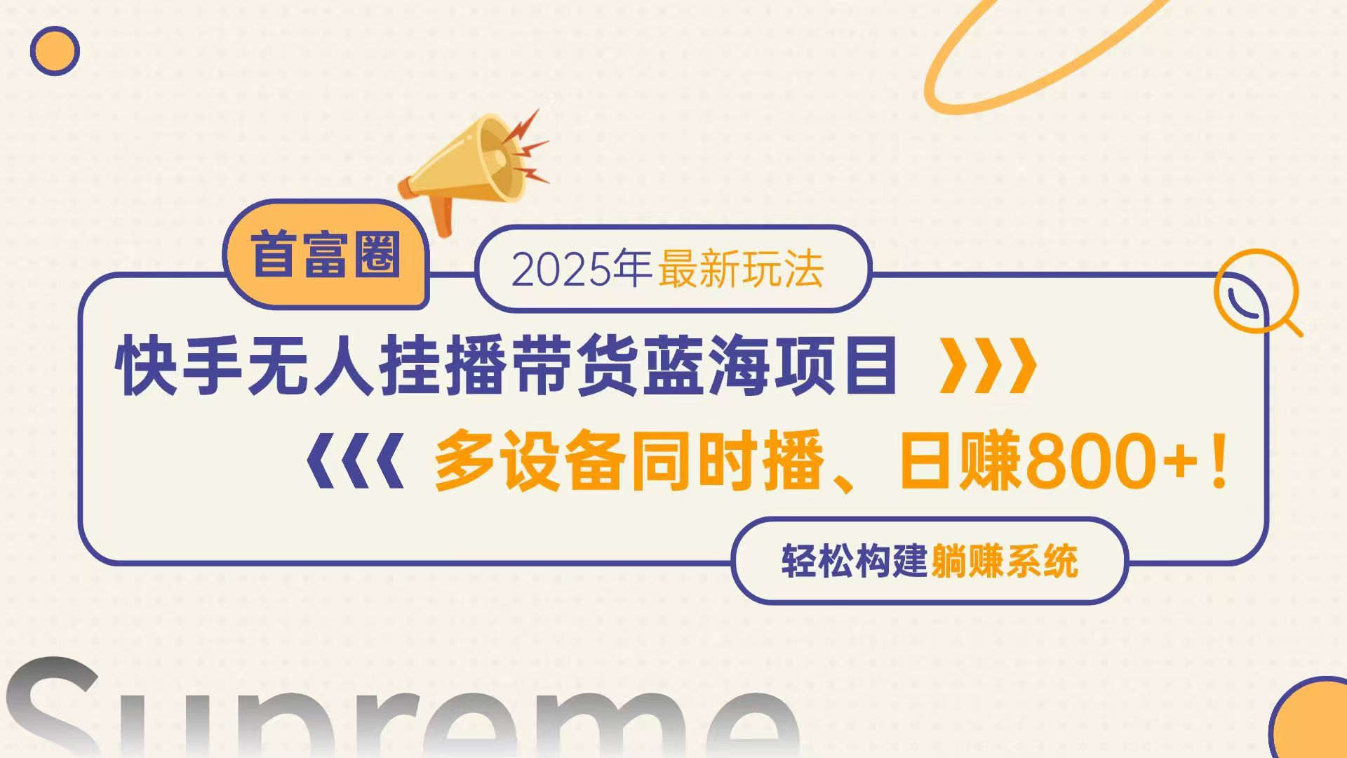 快手无人直播带货蓝海项目，日赚800+，多设备同时播，轻松构建躺赚模式-优创项目网