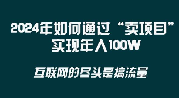 2024年 做项目不如‘卖项目’更快更直接！年入100万-优创项目网