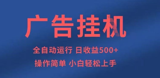 广告挂G全自动5张+项目，操作简单，小白轻松上手【揭秘】-优创项目网