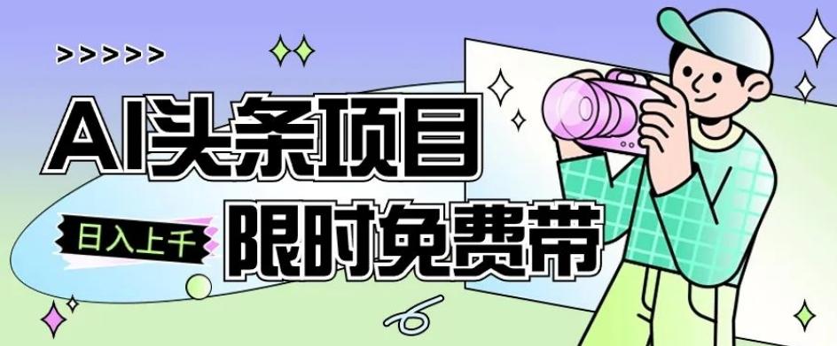 一节课了解AI头条项目，从注册到变现保姆式教学，零基础可以操作【揭秘】-优创项目网