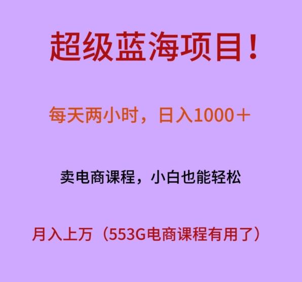 超级蓝海项目！每天两小时，日入‌1000＋，卖电商课程，小白也能轻‌松，月入上万-优创项目网