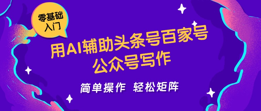 用AI辅助头条号百家号公众号写作简单操作轻松矩阵工作室日收5000+-优创项目网