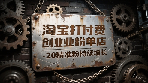 淘宝打付费创业粉单店每天稳定10-20精准粉持续增长【揭秘】-优创项目网