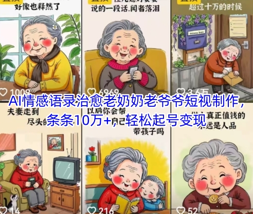 AI情感语录治愈老奶奶老爷爷短视制作，条条10万+，轻松起号变现-优创项目网