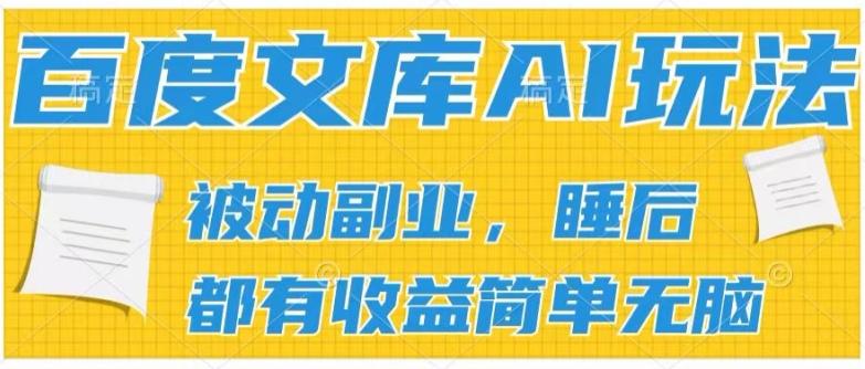 2024百度文库AI玩法，无脑操作可批量发大，实现被动副业收入，管道化收益【揭秘】-优创项目网