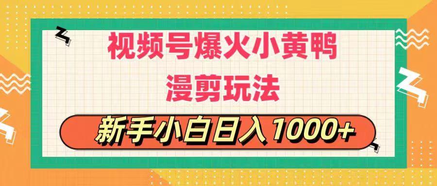 视频号爆火小黄鸭搞笑漫剪玩法，每日1小时，新手小白日入1000+-优创项目网