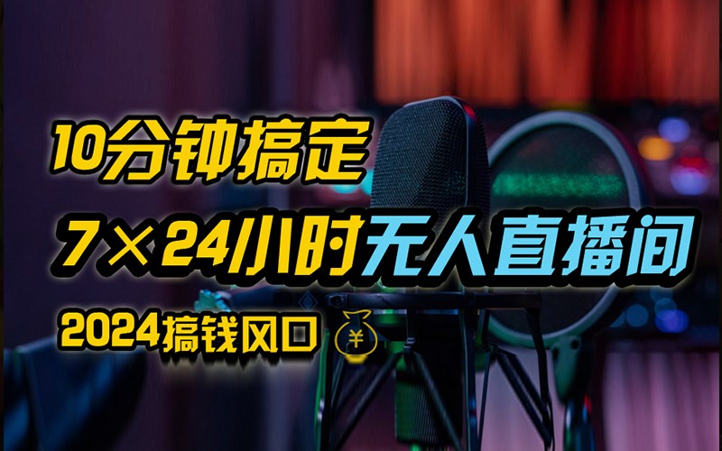 抖音无人直播带货详细操作，含防封不实名开播0粉开播技术，全网独家，24小时必出单-优创项目网
