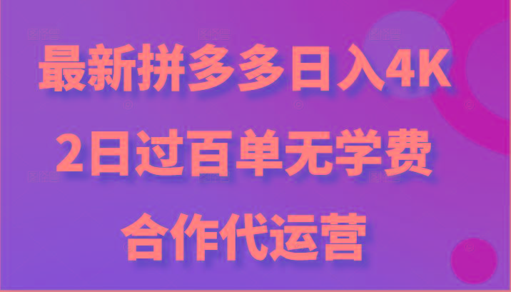 最新拼多多，日入4K+，2日过百单无学费，合作代运营-优创项目网