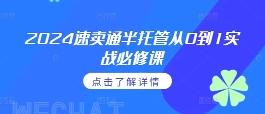 2024速卖通半托管从0到1实战必修课，掌握通投广告打法、熟悉速卖通半托管的政策细节-优创项目网