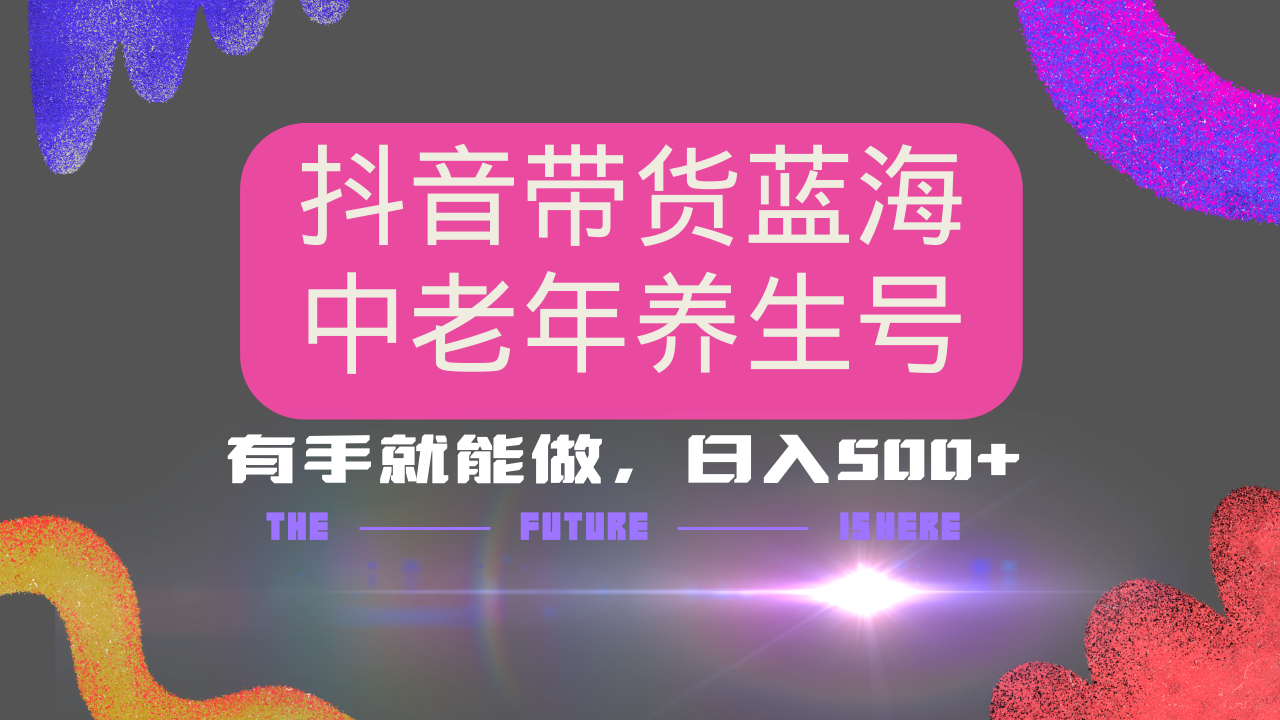 抖音带货冷门赛道，用AI做中老年养生号，可矩阵放大，小白也能月入30000+-优创项目网